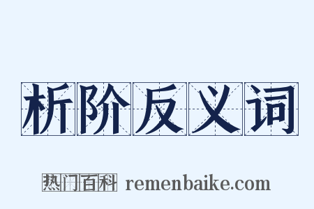 析阶反义词是什么意思的图片